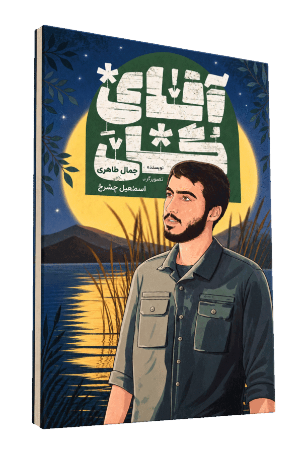 آقای گل