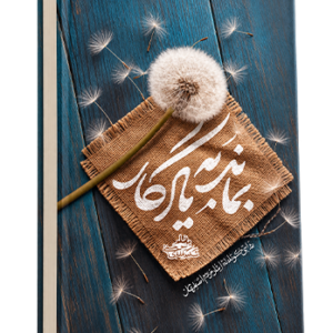 بماند به یادگار