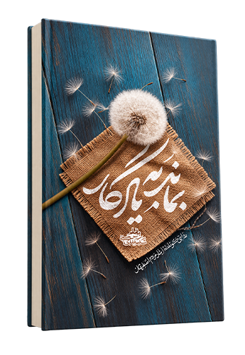 بماند به یادگار