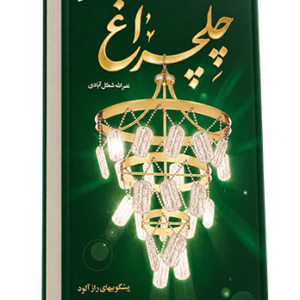 چهل چراغ