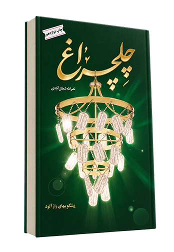 چهل چراغ