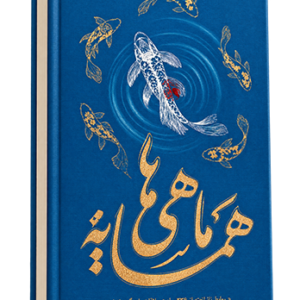 همسایه ماهی ها