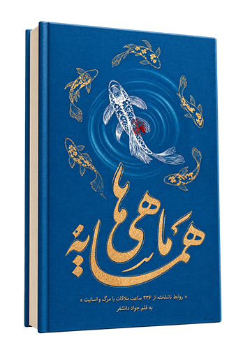 همسایه ماهی ها