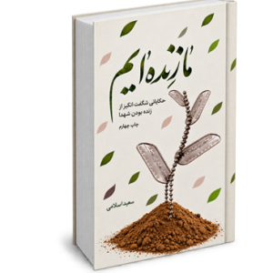 ما زنده ایم