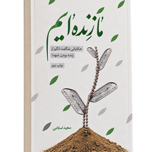 ما زنده ایم