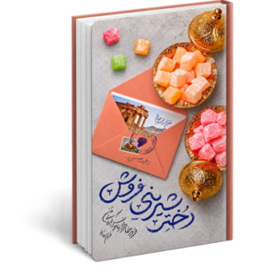 دختر شیرینی فروش