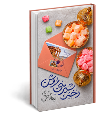 دختر شیرینی فروش