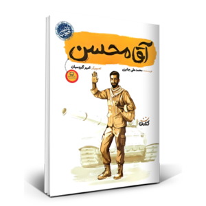 آقا محسن