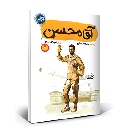 آقا محسن