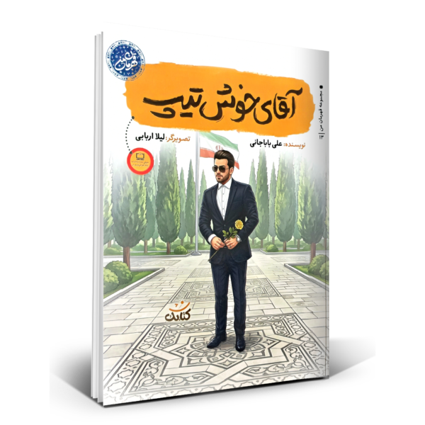 آقای خوش تیپ