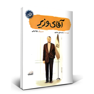 آقای وزیر