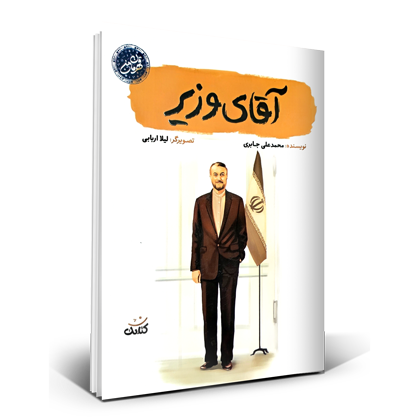 آقای وزیر