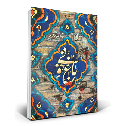 باغ خونی