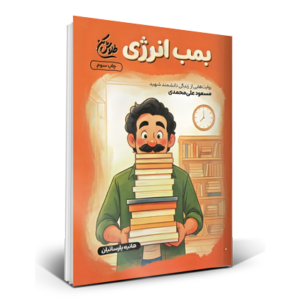 بمب انرژی
