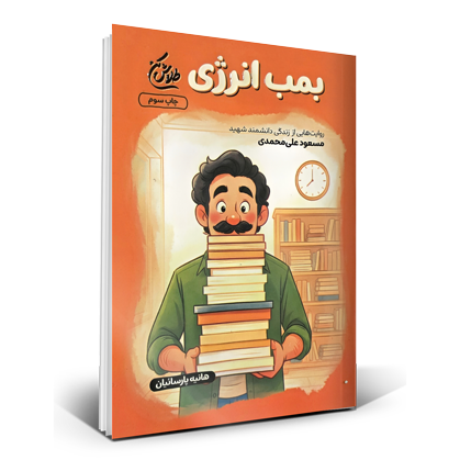 بمب انرژی