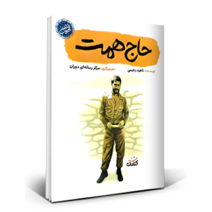 حاج همت