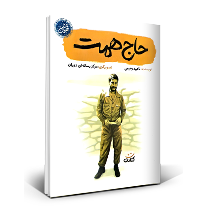 حاج همت