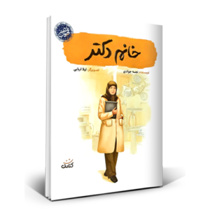 خانم دکتر