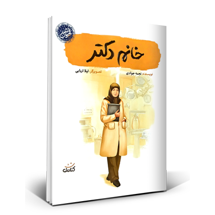 خانم دکتر