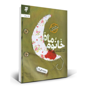 خانوم ماه