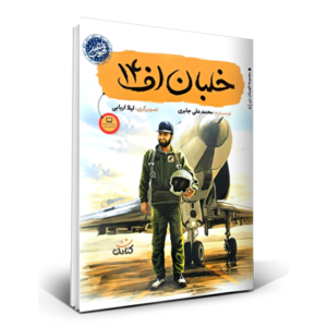 خلبان اف 14