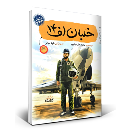 خلبان اف 14