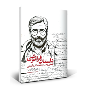 داستان فراموشی