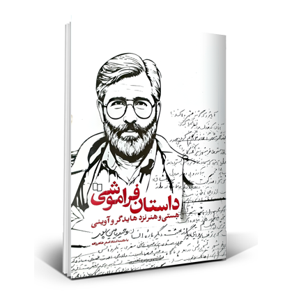 داستان فراموشی