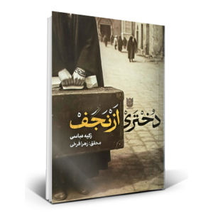 دختری از نجف