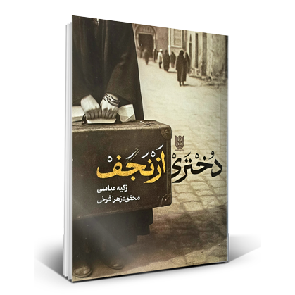 دختری از نجف
