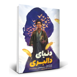 دنیای دالبری