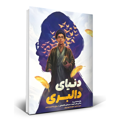 دنیای دالبری