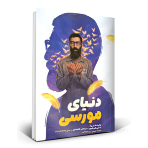 دنیای مورسی