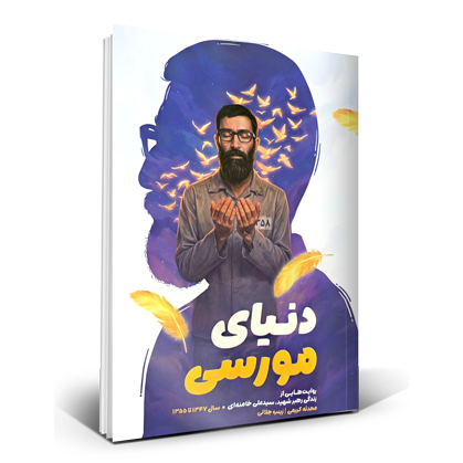 دنیای مورسی