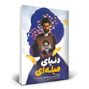 دنیای میله ای