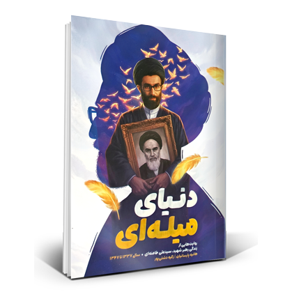 دنیای میله ای