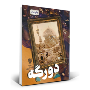 دورگه