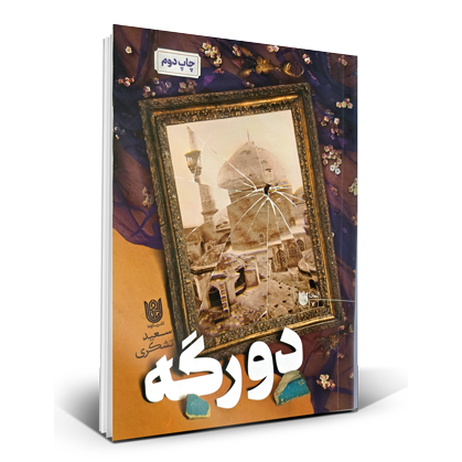 دورگه