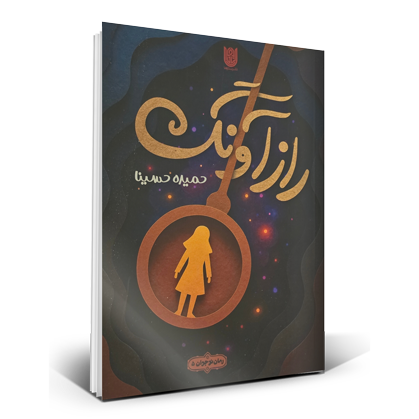 راز آونگ