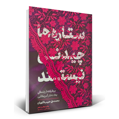 ستاره ها چیدنی نیستند