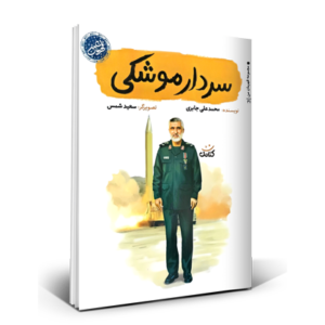 سردار موشکی