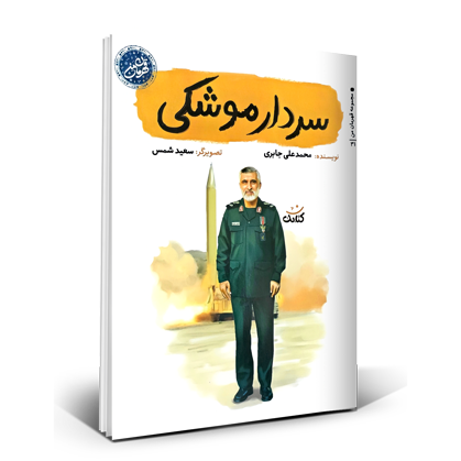 سردار موشکی