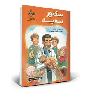 سکتور سعید