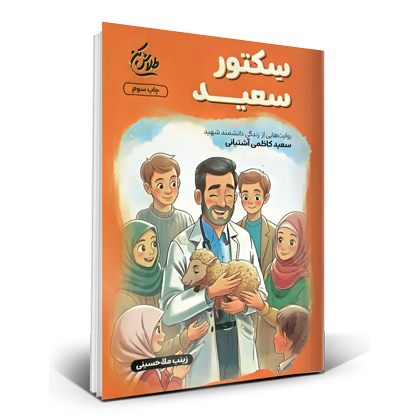 سکتور سعید