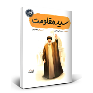 سید مقاومت