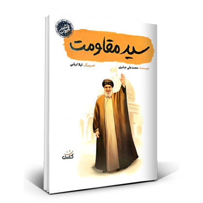 سید مقاومت