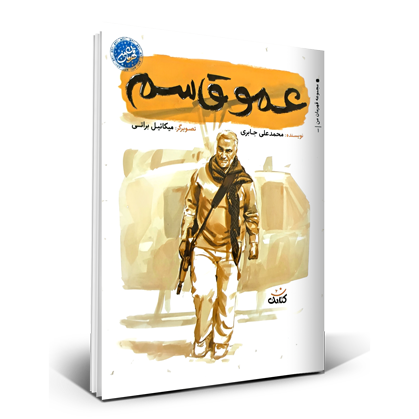 عمو قاسم