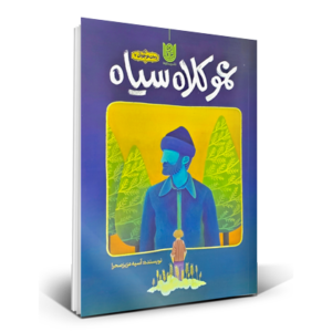 عمو کلاه سیاه