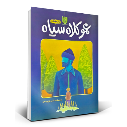 عمو کلاه سیاه