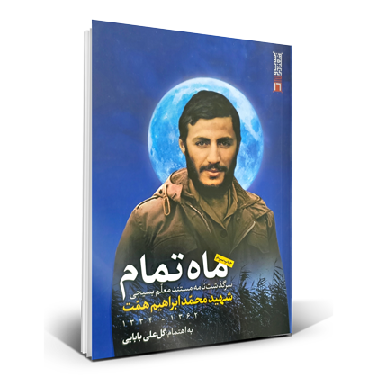ماه تمام